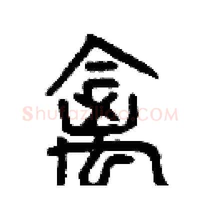 禽硬笔篆书写法,摘自曾庆福硬笔书法字帖