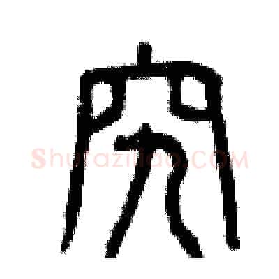究硬笔篆书写法,摘自曾庆福硬笔书法字帖