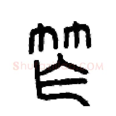窄硬笔篆书写法,摘自曾庆福硬笔书法字帖
