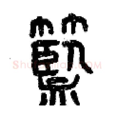 籃硬笔篆书写法,摘自曾庆福硬笔书法字帖