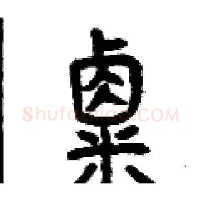 粟硬笔篆书写法,摘自曾庆福硬笔书法字帖