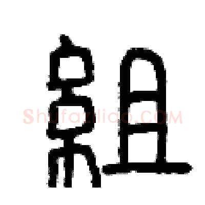 組硬笔篆书写法,摘自曾庆福硬笔书法字帖