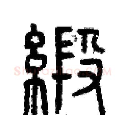 緞硬笔篆书写法,摘自曾庆福硬笔书法字帖
