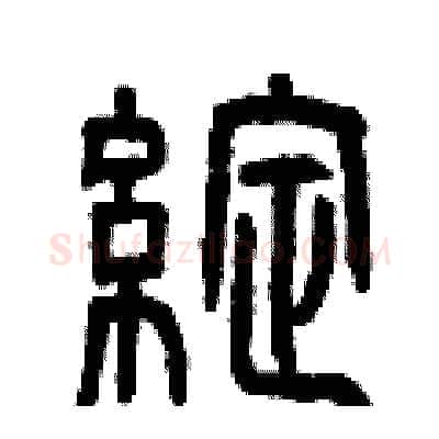 綻硬笔篆书写法,摘自曾庆福硬笔书法字帖
