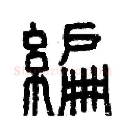 編硬笔篆书写法,摘自曾庆福硬笔书法字帖