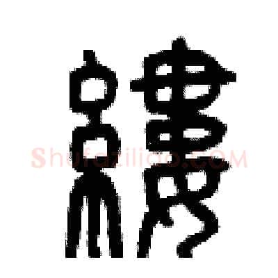 縷硬笔篆书写法,摘自曾庆福硬笔书法字帖