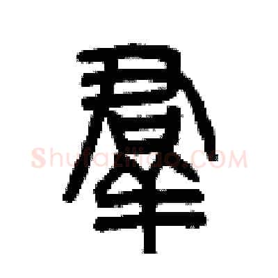 羣硬笔篆书写法,摘自曾庆福硬笔书法字帖