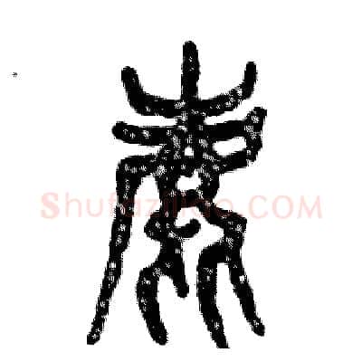 鹿硬笔篆书写法,摘自张恒成硬笔书法字帖