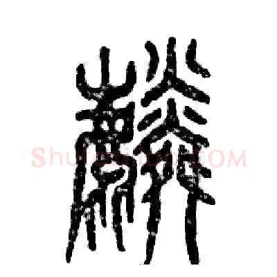 麟硬笔篆书写法,摘自张恒成硬笔书法字帖