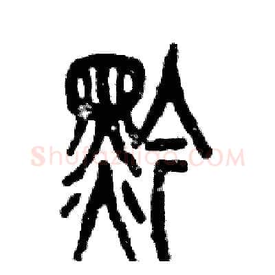 黔硬笔篆书写法,摘自张恒成硬笔书法字帖