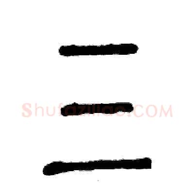 三硬笔篆书写法,摘自张恒成硬笔书法字帖