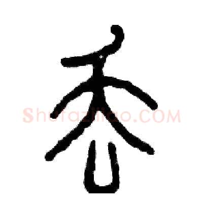 丢硬笔篆书写法,摘自张恒成硬笔书法字帖