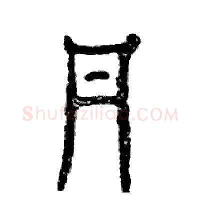 丹硬笔篆书写法,摘自张恒成硬笔书法字帖