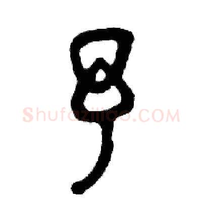 予硬笔篆书写法,摘自张恒成硬笔书法字帖