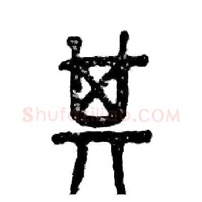 其硬笔篆书写法,摘自张恒成硬笔书法字帖