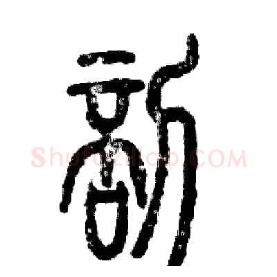 剖硬笔篆书写法,摘自张恒成硬笔书法字帖