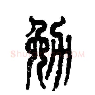 勉硬笔篆书写法,摘自张恒成硬笔书法字帖