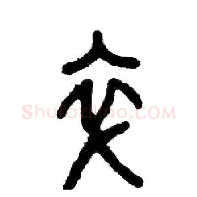 卒硬笔篆书写法,摘自张恒成硬笔书法字帖