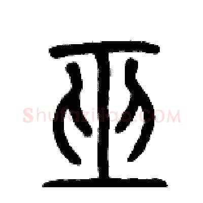 巫硬笔篆书写法,摘自历培坚硬笔书法字帖