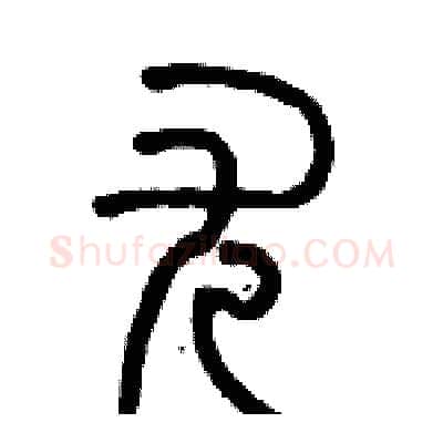 尤硬笔篆书写法,摘自历培坚硬笔书法字帖