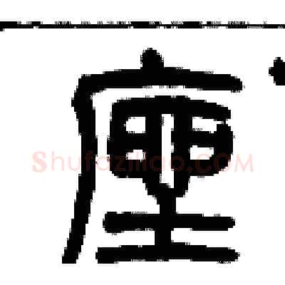 座硬笔篆书写法,摘自历培坚硬笔书法字帖