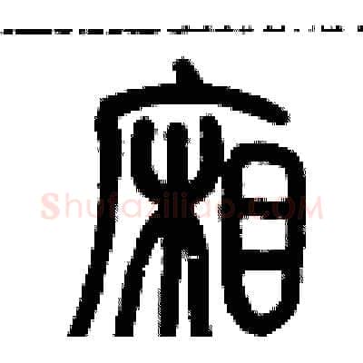 廂硬笔篆书写法,摘自历培坚硬笔书法字帖