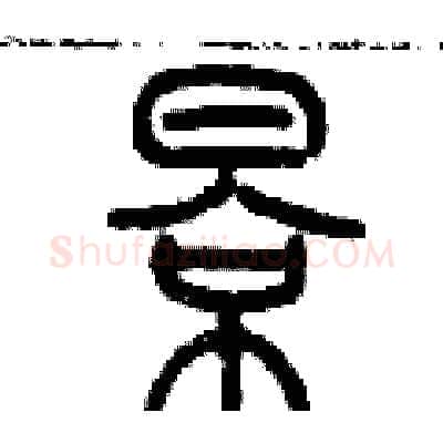 影硬笔篆书写法,摘自历培坚硬笔书法字帖