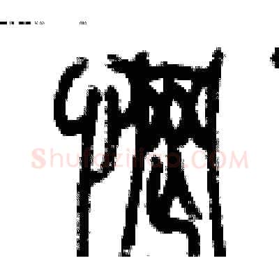 惘硬笔篆书写法,摘自历培坚硬笔书法字帖
