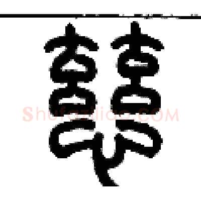 慈硬笔篆书写法,摘自历培坚硬笔书法字帖