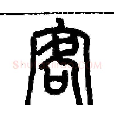 客硬笔篆书写法,摘自历培坚硬笔书法字帖
