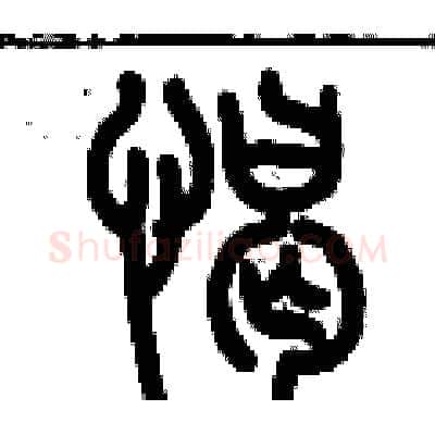憩硬笔篆书写法,摘自历培坚硬笔书法字帖
