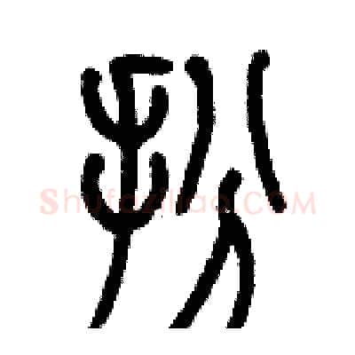 扮硬笔篆书写法,摘自历培坚硬笔书法字帖