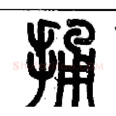 捅硬笔篆书写法,摘自历培坚硬笔书法字帖