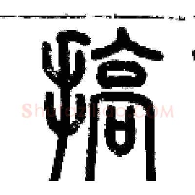 搞硬笔篆书写法,摘自历培坚硬笔书法字帖