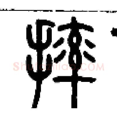 摔硬笔篆书写法,摘自历培坚硬笔书法字帖