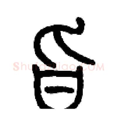 旨硬笔篆书写法,摘自历培坚硬笔书法字帖