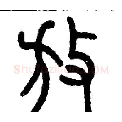 放硬笔篆书写法,摘自历培坚硬笔书法字帖