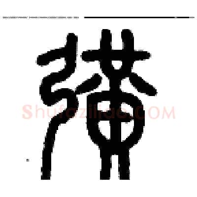 擴硬笔篆书写法,摘自历培坚硬笔书法字帖