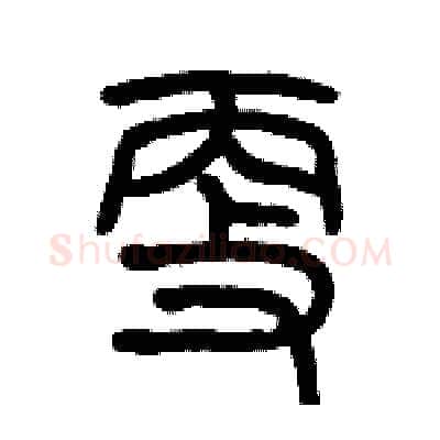 更硬笔篆书写法,摘自历培坚硬笔书法字帖