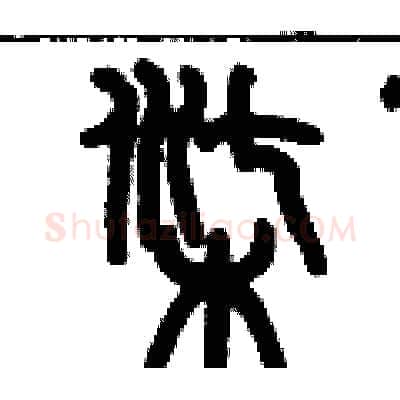 柒硬笔篆书写法,摘自历培坚硬笔书法字帖