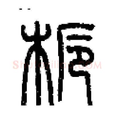 栀硬笔篆书写法,摘自历培坚硬笔书法字帖