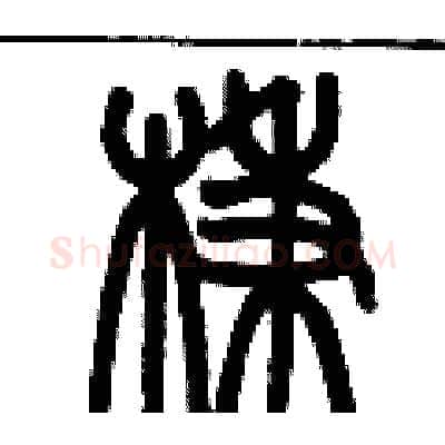 棅硬笔篆书写法,摘自历培坚硬笔书法字帖