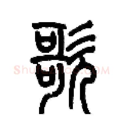 歌硬笔篆书写法,摘自历培坚硬笔书法字帖