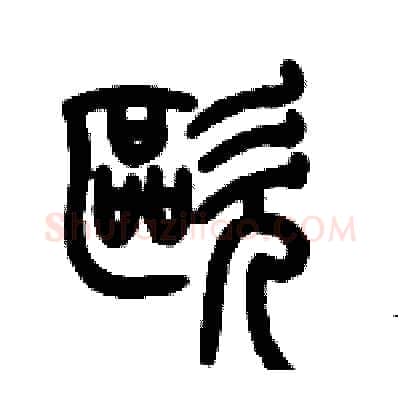 歐硬笔篆书写法,摘自历培坚硬笔书法字帖