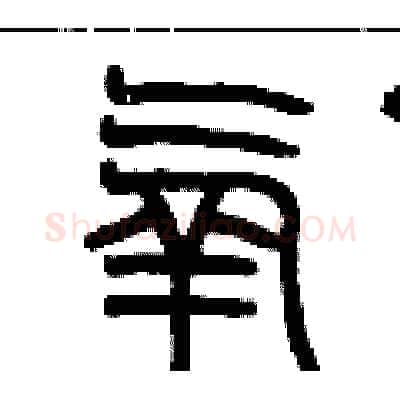 氧硬笔篆书写法,摘自历培坚硬笔书法字帖