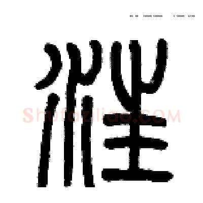 汪硬笔篆书写法,摘自历培坚硬笔书法字帖