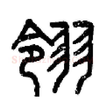翎硬笔篆书写法,摘自曾庆福硬笔书法字帖