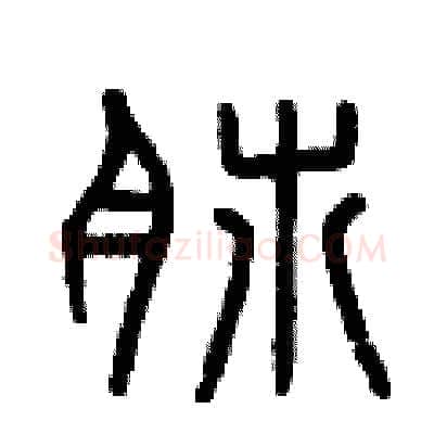 肺硬笔篆书写法,摘自曾庆福硬笔书法字帖