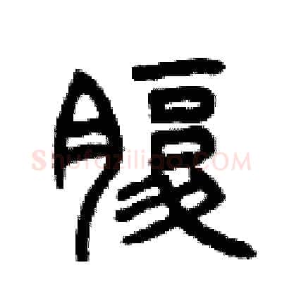 腹硬笔篆书写法,摘自曾庆福硬笔书法字帖