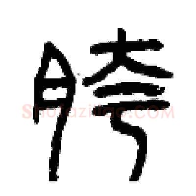 胯硬笔篆书写法,摘自曾庆福硬笔书法字帖